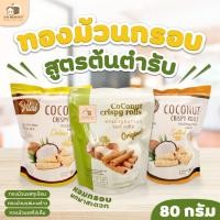 ราคา ทองม้วนกรอบสูตรต้นตำรับ ทองม้วนรสมะพร้าว / ทุเรียน / ไข่เค็ม ขนาด80กรัม กรอบ อร่อย กินเพลิน พร้อมส่ง (26636554361)