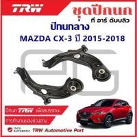 ราคา TRW ปีกนกล่าง L/R MAZDA CX-3 ปี 2015-2018 ปีกนก รถญี่ปุ่น (27411927305)