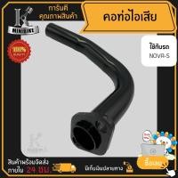 ราคา คอท่อไอเสีย HONDA NOVA-S, NOVA-R, NOVA RS / ฮอนด้า โนวา-เอส, โนวา-อาร์, โนวา-อาร์เอส (7853707635)