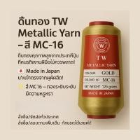 ราคา ดิ้นทอง TW Metallic Yarn สี MC-16 น้ำหนัก 125 กรัม ผลิตจากญี่ปุ่น (41151785911)