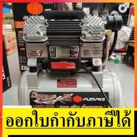 ราคา 50240 ปั้มลมออยฟรี *20ลิตร*เทียบเท่า80ลิตร oilfreeปรับสปีดได้ ระบบดิจิตอล ตัวแรกในไทย ตัวแทนจำหน่าย ของแท้ แนะนำ pumpkin (4033108035)