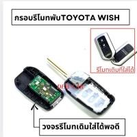 ราคา กรอบกุญแจแบบพับ Toyota wish แบบ 2 และ3ปุ่ม โตโยต้าwish (29437997530)