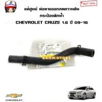 ราคา CHEVROLET แท้ศูนย์ ท่อทางออกลดความดันกระป๋องพักน้ำ(เส้นล่าง) CHEVROLET CRUZE 1.6 ปี 09-16 รหัสแท้.95390876 (19430244316)