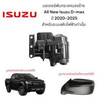 ราคา มอเตอร์พับกระจกมองข้าง All New Isuzu D-max ปี 2020-2025 สำหรับระบบพับไฟฟ้าเท่านั้น (27125401985)