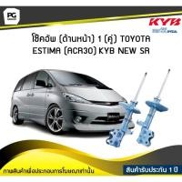 ราคา โช๊คอัพ kayaba new-sr (ด้านหน้า) 1 (คู่) Toyota ESTIMA (ACR30) (9407211130)