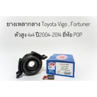 ราคา ยางเพลากลาง ตุ๊กตาหิ้วเพลากลาง Toyota Vigo 4x4 4wd ตัวสูง โตโยต้า วีโก้ ฟอร์จูนเนอร์ ยางหิ้วเพลากลาง ยี่ห้อ pop (9899717325)