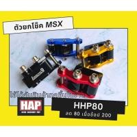 ราคา ตัวยกโช๊ค MSX งาน CNC ตัวยกโช็คมอเตอร์ไซค์ ตัวยกโช๊ก ตัวยกโช๊ค หูยกโช๊ค ตัวยกโช้คเดี่ยว มีเก็บปลายทาง ยกโช๊คหลัง (7344437856)