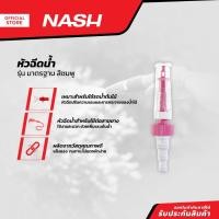 ราคา NASH หัวฉีดน้ำ รุ่นมาตรฐาน สีชมพู |EA| (23333600042)
