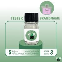 ราคา ขวดหยดอโรม่า น้ำหอม กลิ่นแบรนเนม TESTER 3ml. ลดราคา ขนาดทดลอง หัวน้ำหอมขนาดทดลอง แท้100% น้ำหอมเคาเตอร์แบรน คละกลิ่น (17879120640)