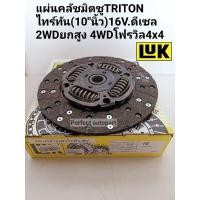 ราคา แผ่นคลัช มิตซูTRITON(10"นิ้ว) จานคลัช TRITONไทร์ทัน16V.ดีเซล2WDยกสูง 4WDโฟรวิล แบรนด์LUKแท้ (14653737665)