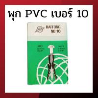 ราคา พุกพลาสติก ปุ๊ก พุก ปุ๊กพลาสติก พุกพลาสติก PVC เบอร์ 10 (14223627704)