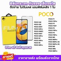 ราคา iFilm ฟิล์มกระจก เต็มจอใส สำหรับ Poco C65 C40 F4GT PocoF6 F5Pro PocoM6Pro M4Pro M5 Poco X6 Pro X5 X4 GT ฟิล์มpoco xiaomi (3260312607)