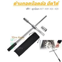 ราคา ประแจขันล้อ ประแจขันน็อตล้อ ที่ขันล้อรถ อุปกรณ์ถอดล้อรถ กากบาทขันล้อ ด้ามถอดน้อตล้อ พร้อมลูกบ็อก (7571780607)