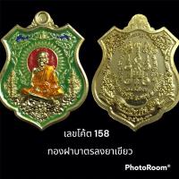 ราคา เหรียญหลวงปู่หมุน บูชาครู ปี 63 รุ่นปาฎิหาริย์ หลวงปู่อุดมทรัพย์ ทองฝาบาตรลงยาเขียว (18571282158)