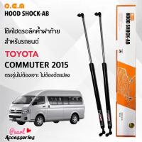 ราคา OEM 003 โช้คค้ำฝาท้าย โตโยต้า รถตู้ คอมมิวเตอร์ 2015 อุปกรณ์ในการติดตั้งครบชุด ตรงรุ่นไม่ต้องเจาะตัวถังรถ (21365304442)