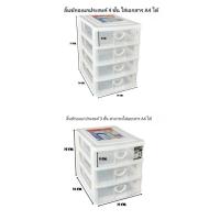 ราคา ลิ้นชักใส่เอกสาร A4ได้สีขาวใส ขนาด 3 ชั้น , 4 ชั้น พลาสติกเกรด A (10994826032)