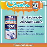 ราคา TOA อีพ็อกซี่เสียบเหล็ก รีบาร์ แองเคอริ่ง ขนาด 1 Kg. อีพ็อกซี่เสียบเหล็ก ชนิด 2 ส่วนผสม ใช้สำหรับยึดเหล็กเสียบโครงสร้าง (6335265925)