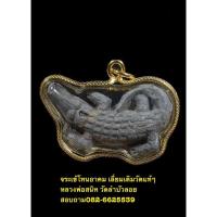 ราคา จระเข้โทนเลี่ยมวัดเดิม หายากสุด แท้ๆต้องโค้ดตอก หลวงพ่อสนิท วัดลำบัวลอย กันคุณไสย์ ภูตผี ลมเพลมพัด พิเศษคมชัด (8340945142)