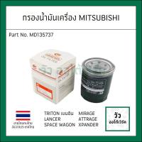 ราคา # เทียบแท้ # กรองน้ำมันเครื่อง Mitsubishi มิตซูบิชิ Lancer Mirage Attrage Triton เบนซิน ,Pajero เบนซิน รหัส : MD135737 (27456444075)