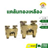 ราคา แคล้มทองเหลือง ยูแคล้ม 6-35 50-70 95-120 150-185 (28713863344)