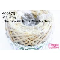 ราคา เชือกป่านย้อมสี สีเปลือกไข่ #21 เส้นใหญ่ (1ม้วน) (18516909144)