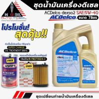 ราคา ชุดเปลี่ยนถ่าย 7ลิตร น้ำมันเครื่อง ACDelco dexos2 5W-40 ฟรี!กรองแท้ ISUZU/8-98270524-0+หัวเชื้อน้ำมันเครื่อง Wynn's (27684559876)