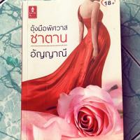 ราคา นิยายมือสอง “ อุ้งมือพิศวาสซาตาน” (5329399098)