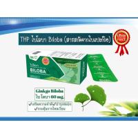 ราคา แปะก๊วย ใบแปะก๋วยสกัด BILOBA 60 mg. จิงโก ไบโลบา 60 มก. 32( แคปชูล)สารสกัดจากใบแปะก๋วย GINKGO LEAF EXTRACT (3791600909)