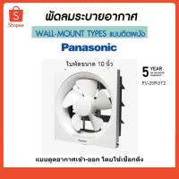 ราคา Panasonic พัดลมระบายอากาศ พัดลมดูดอากาศ 10" FV-25RUT2 พานาโซนิค (5236352737)