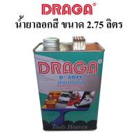 ราคา DRAGA น้ำยาลอกสี ขนาด 2.72 ลิตร น้ำยาลอกสีเหล็กโลหะ ไม้ พลาสติก ลอกสีพื้นผิวต่างๆ โดยไม่ทำลายพื้นผิว น้ำยาลอกสีอเนกประสง (15635047165)