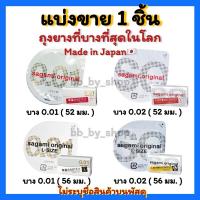 ราคา ( นำเข้าแท้ส่งไว✅ ) Sagami Original 001 52 มม และ 002 56 มม L ถุงยาง จากญี่ปุ่น บางที่สุด ในโลก sagami 0.01 0.02 (26006570408)