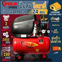 ราคา SHIMGE ปั๊มลม รุ่น SGBM9031 ขนาด 24 ลิตร ปั๊มลมขับตรง ปั๊มลมโรตารี่ 1เฟส 220V 24L ปั้มลม (18847950428)