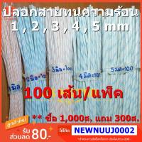 ราคา ปลอกสายใยแก้ว ปลอกทนความร้อน 1, 2, 3, 4, 5 มม. 100เส้น/แพ็ค ท่อทนความร้อน ปลอกหุ้มสายไฟ ปลอกหุ้มทองแดง Fiberglass (6541614707)