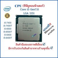 ราคา CPU (ซีพียู) PC INTEL I5-7500,7400,7400T,6500,6500T,6400,6400T Gen 7,6 LGA 1151 ***แถมฟรี ซิลิโคนระบายความร้อน*** (2271711593)