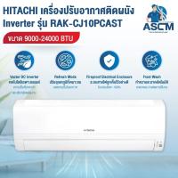 ราคา แอร์ฮิตาชิ เครื่องปรับอากาศ แอร์ติดผนัง HITACHI รุ่น RAK-CJ10PCAST ขนาด 9000-24000 BTU INVERTER (40306005034)