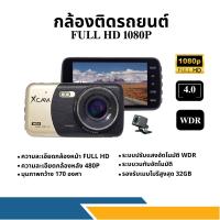 ราคา [ของแท้ 100✔️ รับประกันศูนย์ไทย✔️] กล้องติดรถยนต์ แบรนด์ XCAM Dual Camera Full HD 1080P รุ่น X858/รุ่น X213 (6646221301)