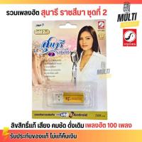 ราคา USB เพลง MP3 : รวมเพลง ลูกทุ่ง สุนารี ราชสีมา (ชุดที่2) เสียงดั่งเดิม คมชัด ของแท้ สุดคุ้ม 100 เพลง (26023214969)