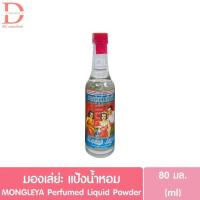 ราคา มองเล่ย่ะ แป้งน้ำหอม 80มล. MONGLEYA Perfumed Liquid Powder (27635476985)