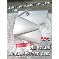 ราคา ฝาครอบเครื่องด้านหลังซ้าย ฝาครอบสเตอร์หน้า DREAM SUPER CUB DREAM110i WAVE110i สีบรอนซ์ แท้ศูนย์ฮอนด้า 11360-KWW-740 (29961643253)