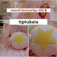 ราคา หมอนผ้าห่มเซเลอร์มูน รูปดาวราคา 400 บาท หมอนผ้าห่ม เซเลอร์มูน ลิขสิทธิ์แท้ค่ะ (4736673927)