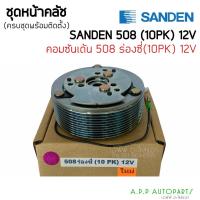 ราคา คลัชคอมแอร์ SD 508 ร่องซี่ 12v. 10PK หน้าคลัชคอมแอร์ ซันเด้น 508 12 โวลต์ ร่องพีเค Sanden หน้าครัชคอมแอร์ ชุดครัช (14222715948)