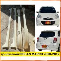 ราคา ชุดแต่งรอบคันรถยนต์ Nissan March 2010-2012 ทรงศูนย์ งานพลาสติก ABS (24812514751)