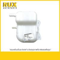 ราคา Chevrolet กระป๋องพักน้ำ Optra ออฟตร้า (96813425) แท้ (4212681165)