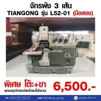 ราคา TIANGONG จักรพ้ง 3 เส้น รุ่น L52-01 (มือ2) มือสอง จักรพ้ง จักรพันริม จักรโพ้ง (24530510576)