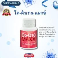 ราคา กิฟฟารีน ผลิตภัณฑ์เสริมอาหารโค-คิวเทน แมกซ์ 30แคปซูล (26875069669)