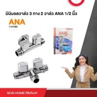 ราคา มินิบอลวาล์ว 3 ทาง 2 วาล์ว ANA 1/2 นิ้ว (18082754432)