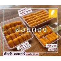 ราคา ขนมฝอยทอง ร้านป้านงค์ บางปะกง (21229915090)
