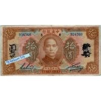 ราคา ธนบัตรสาธารณรัฐประชาชนจีน 10 Dollars ปี 1923 (17599598582)
