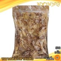 ราคา มหามงคล หนวดหมึกตากแห้ง 500กรัม 1แพ็ค หนวดหมึก หนวดปลาหมึก หนวดหมึกแห้ง ปลาหมึก หมึกแห้ง ของฝาก (28775415614)