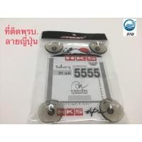 ราคา แผ่นป้ายติดภาษีรถยนต์ จุ๊บยางพรบ. ที่ติดพรบ. ลายญี่ปุ่น (2824321285)